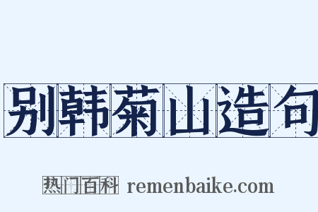 别韩菊山造句是什么意思的图片